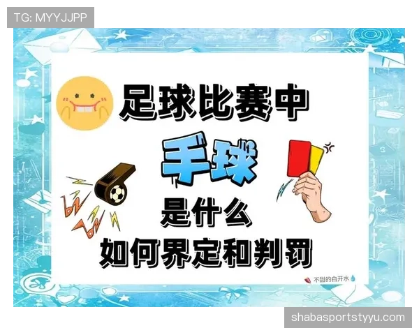 手臂位置判定规范揭秘：哪些动作才算手球犯规？