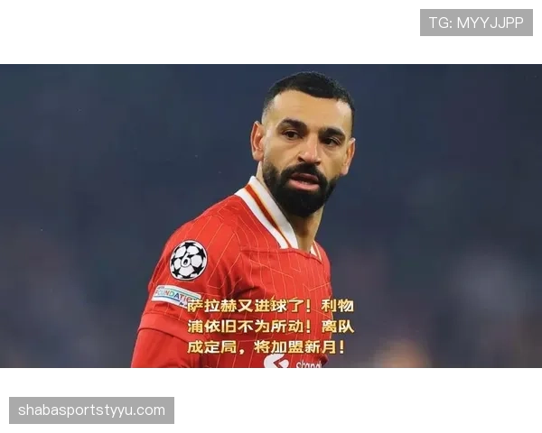 萨拉赫如何建立利物浦核心权威：领导力解析