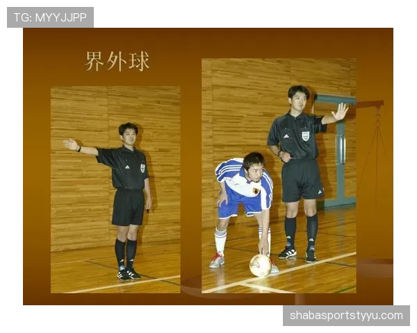 五人制规则：无限换人与即时替补的裁判判罚要点