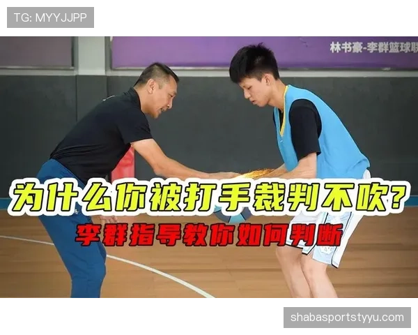 犯规判定规则详解：关键判定标准与裁判执行流程分析