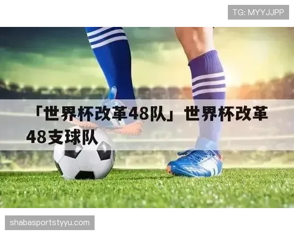2026世界杯48队12小组赛制如何运作及小组第三出线规则详解