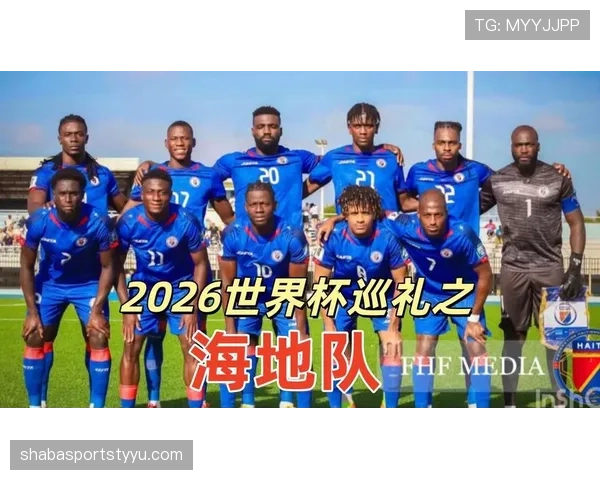 海地队冲击2026世界杯能否创造历史首次晋级正赛