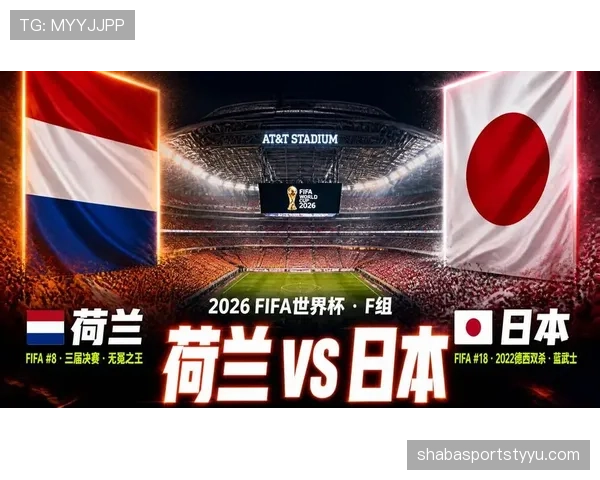 2026世界杯F组积分变化：末轮后排名正式确定